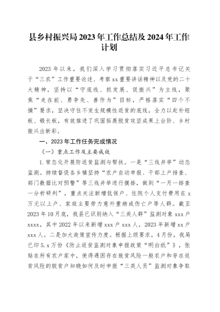 县乡村振兴局2023年工作总结及2024年工作计划（20231212）