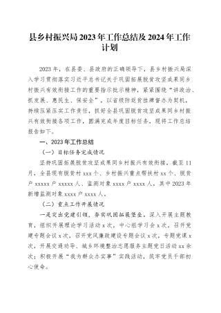 县乡村振兴局2023年工作总结及2024年工作计划