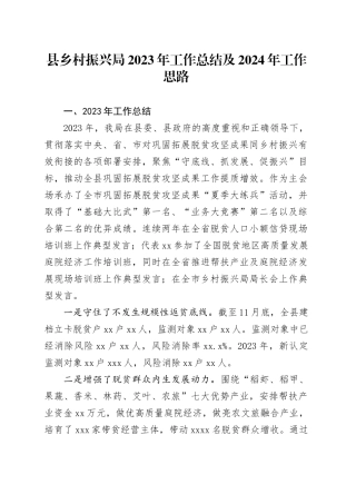 县乡村振兴局2023年工作总结及2024年工作思路