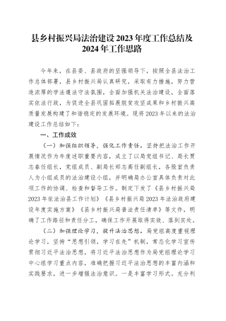 县乡村振兴局法治建设2023年度工作总结及2024年工作思路（20231212）