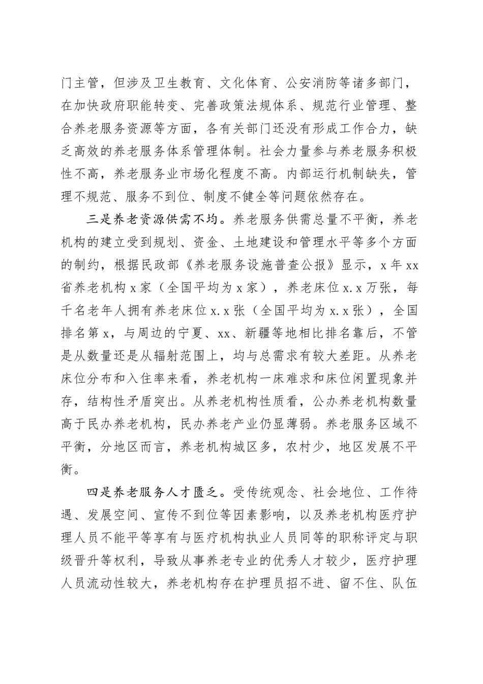 县乡养老服务体系建设调研报告_第2页