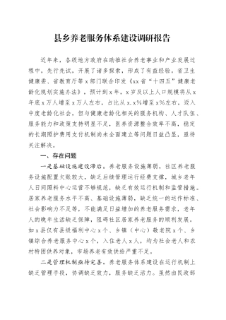 县乡养老服务体系建设调研报告