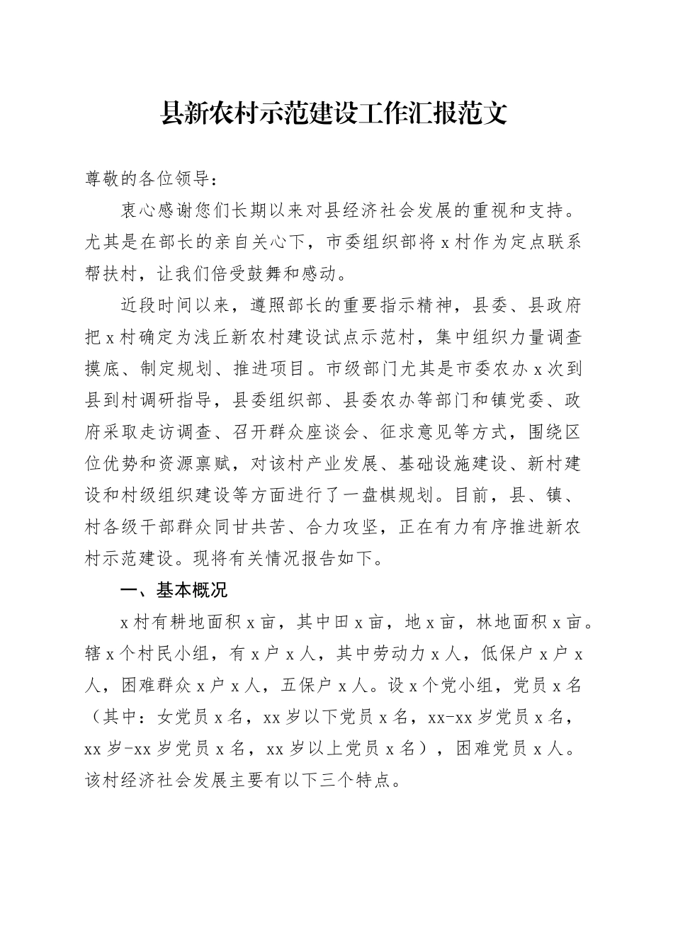 县新农村示范建设工作汇报总结报告_第1页