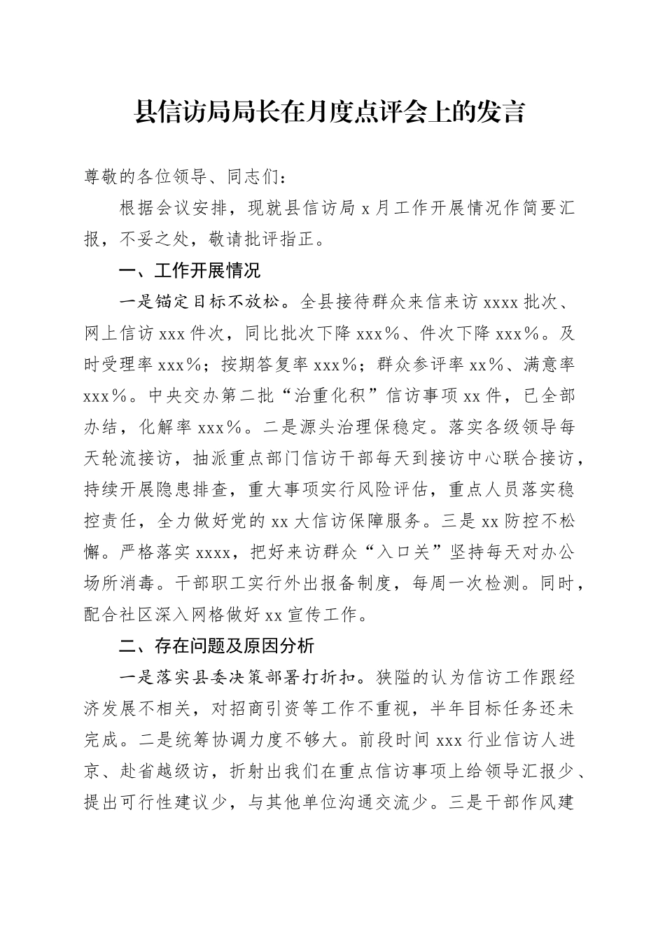 县信访局局长在月度点评会上的发言_第1页