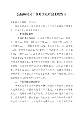 县信访局局长在月度点评会上的发言