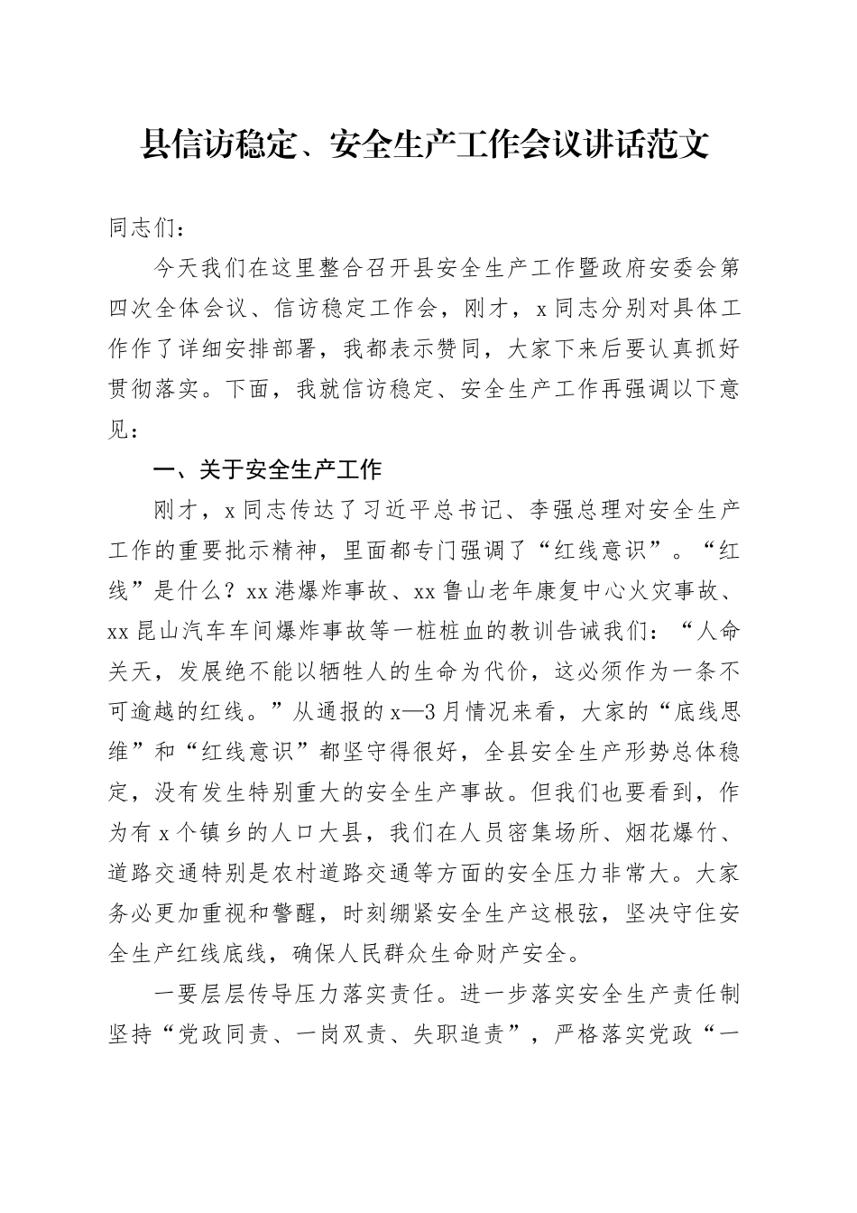 县信访稳定、安全生产工作会议讲话20240401_第1页