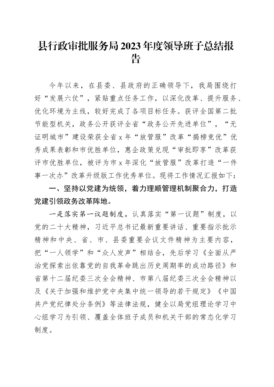 县行政审批服务局2023年度领导班子总结报告_第1页