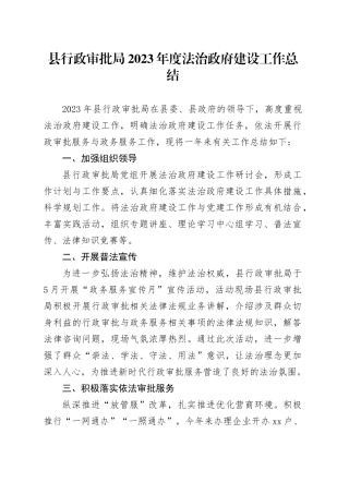 县行政审批局2023年度法治政府建设工作总结（20231225）