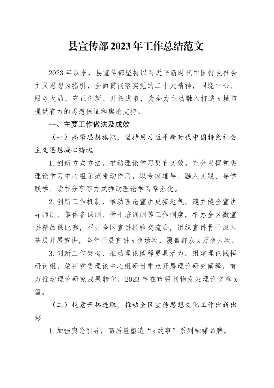 县宣传部2023年工作总结汇报报告20240124_第1页