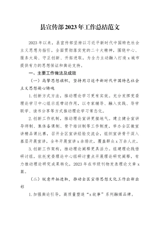 县宣传部2023年工作总结汇报报告20240124
