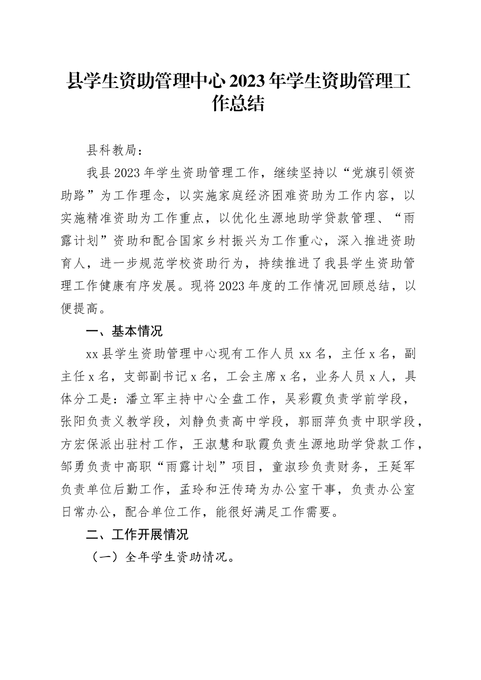 县学生资助管理中心2023年学生资助管理工作总结（20231120）_第1页