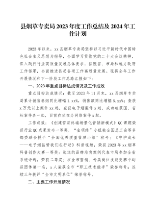 县烟草专卖局2023年度工作总结及2024年工作计划（20231221）