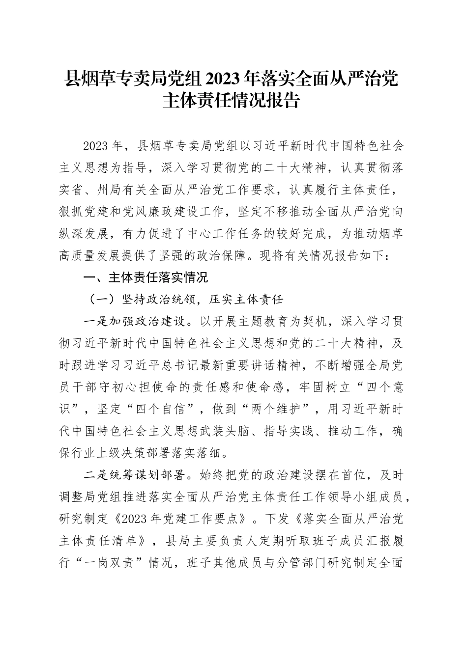 县烟草专卖局党组2023年落实全面从严治党主体责任情况报告_第1页
