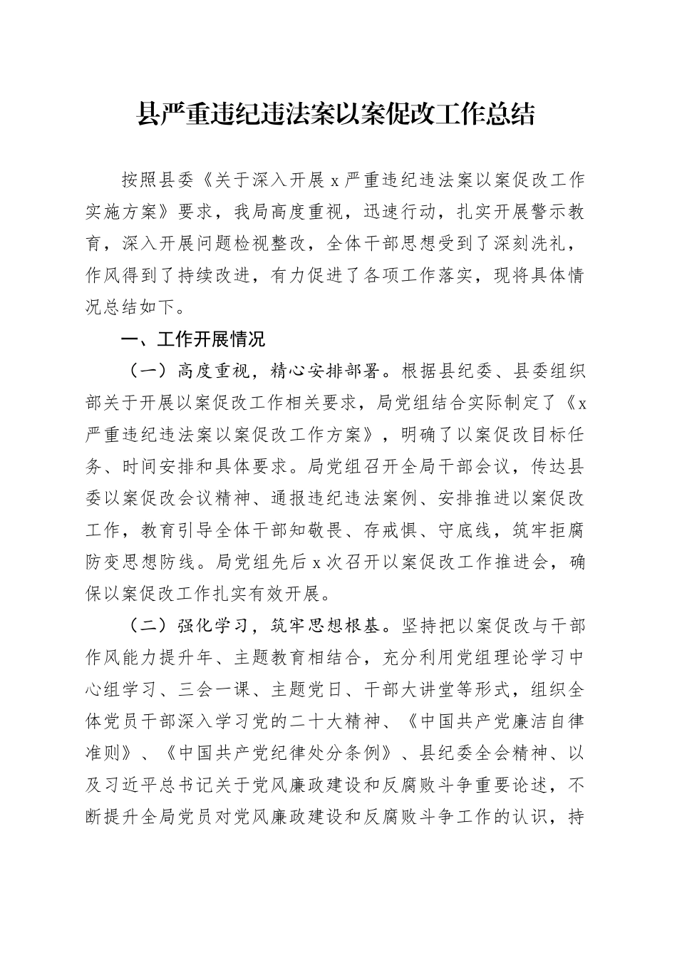 县严重违纪违法案以案促改工作总结_第1页
