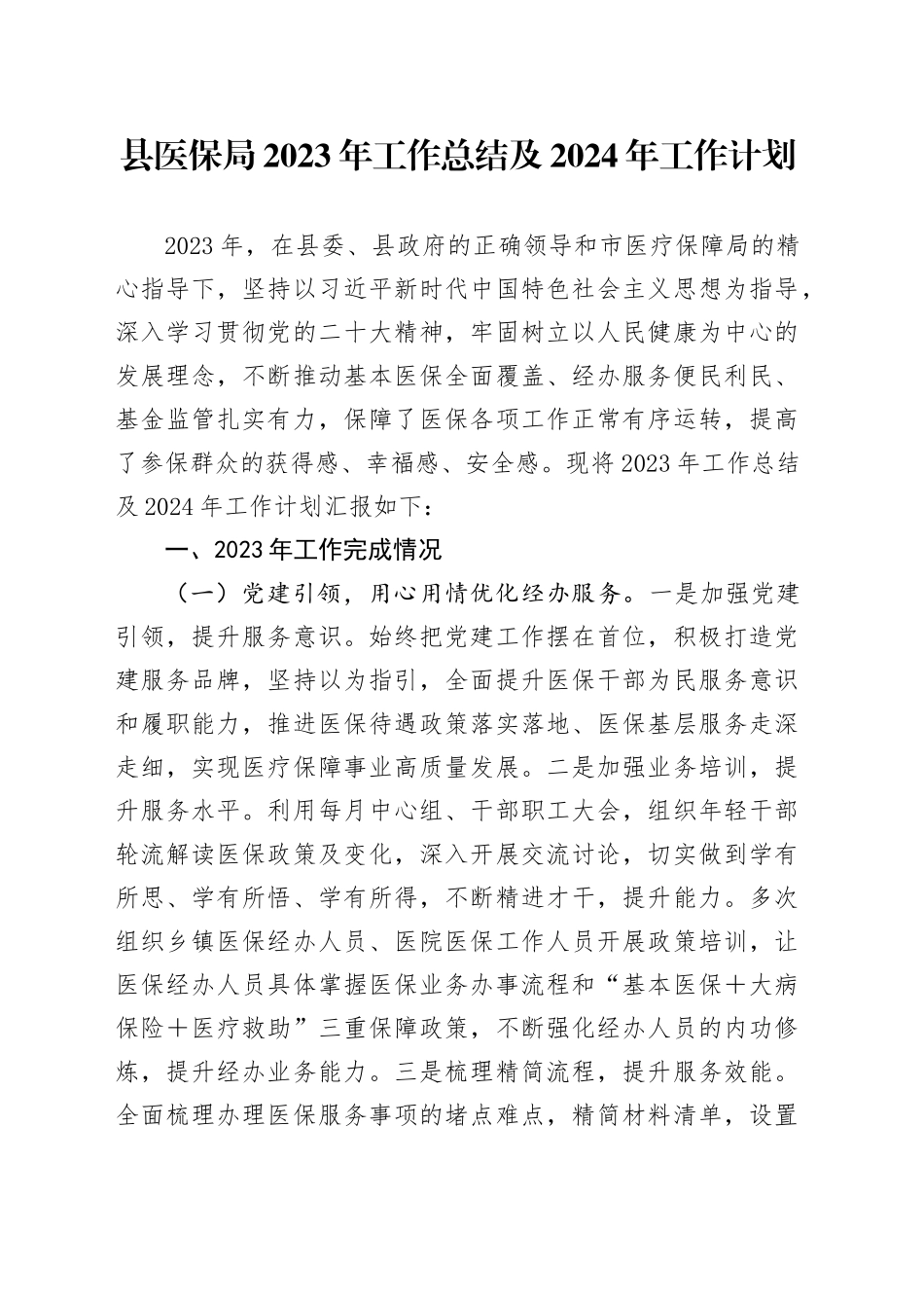 县医保局2023年工作总结及2024年工作计划_第1页