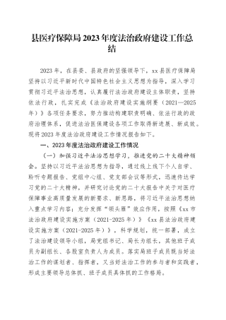 县医疗保障局2023年度法治政府建设工作总结（20231226）
