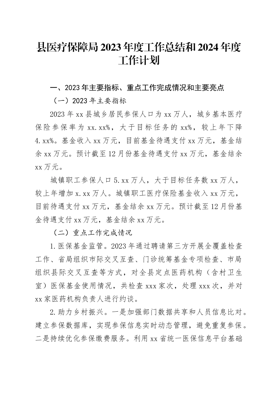 县医疗保障局2023年度工作总结和2024年度工作计划（20231220）_第1页