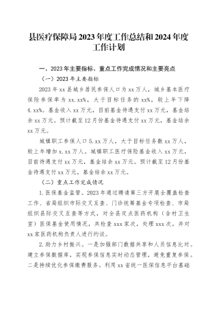 县医疗保障局2023年度工作总结和2024年度工作计划（20231220）