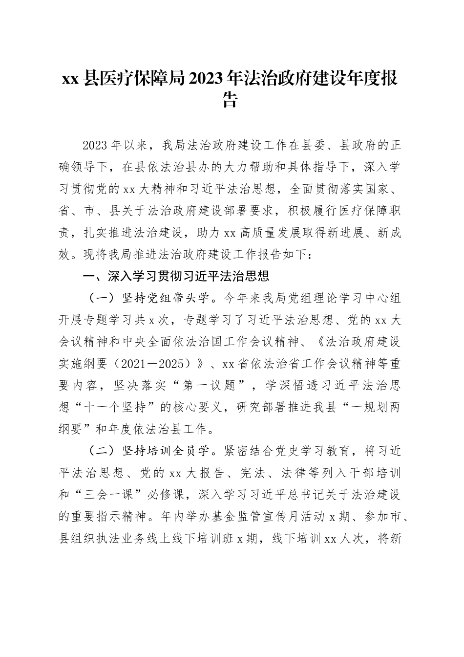 县医疗保障局2023年法治政府建设年度报告_第1页