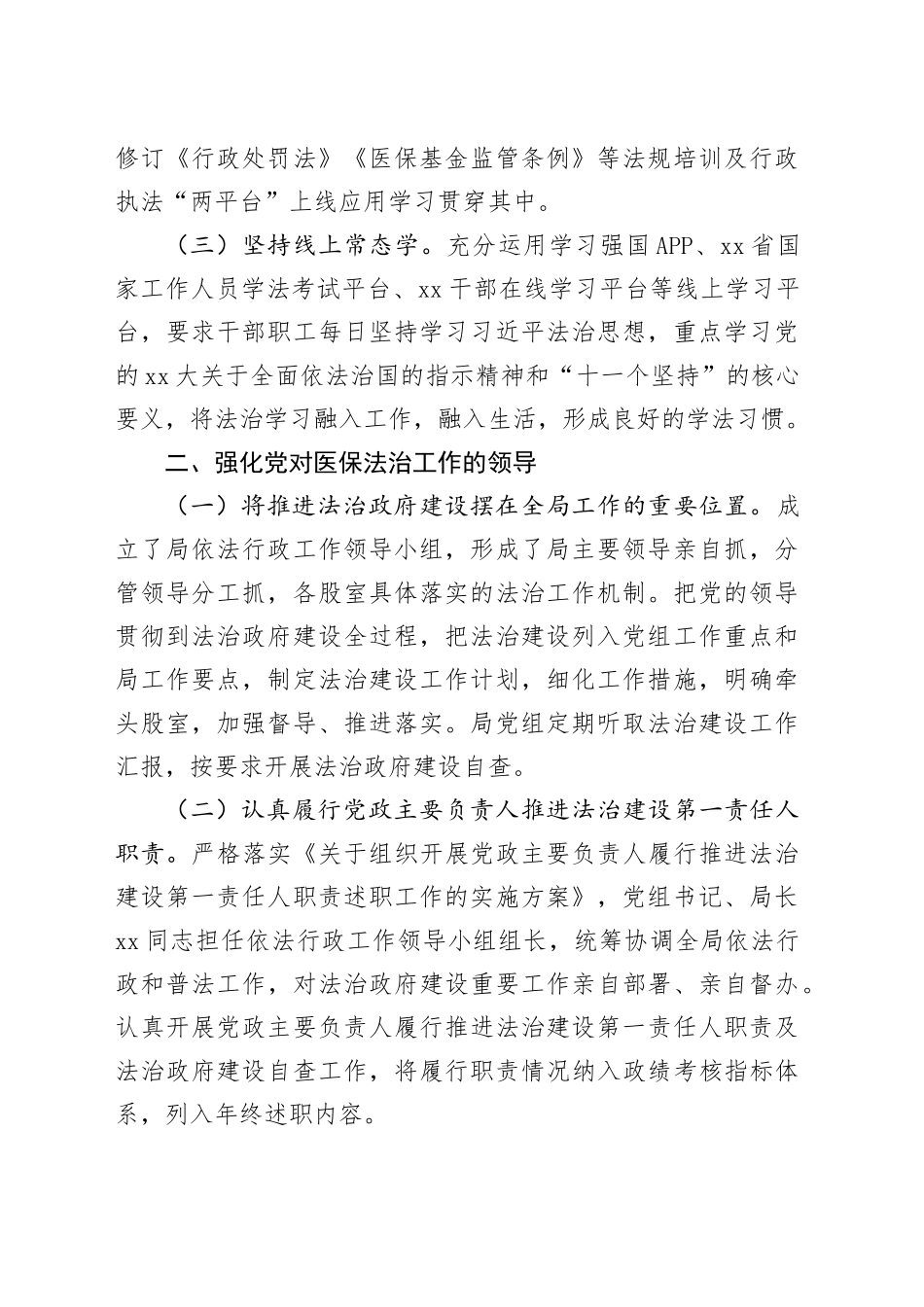 县医疗保障局2023年法治政府建设年度报告_第2页