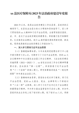 县医疗保障局2023年法治政府建设年度报告