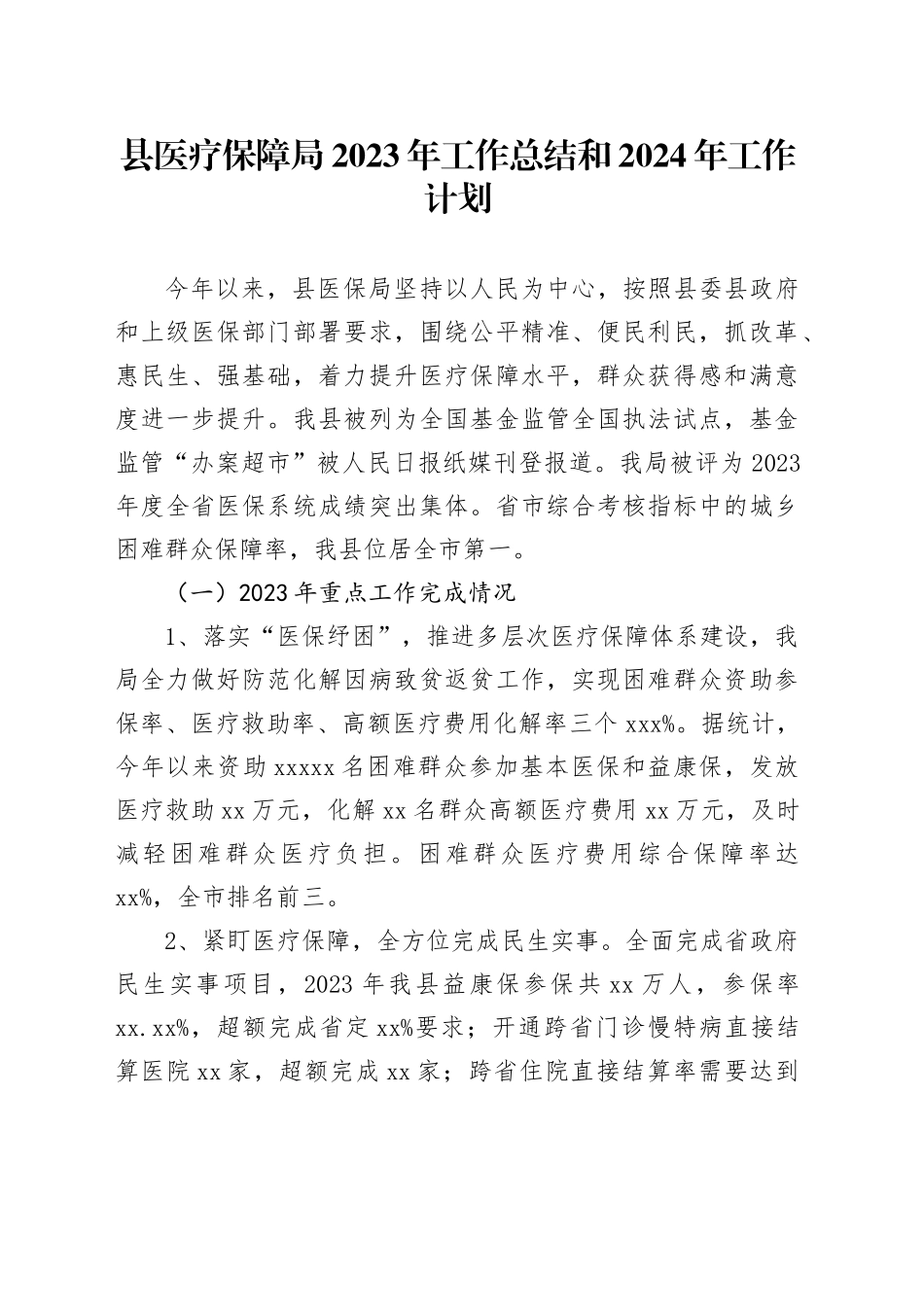 县医疗保障局2023年工作总结和2024年工作计划_第1页