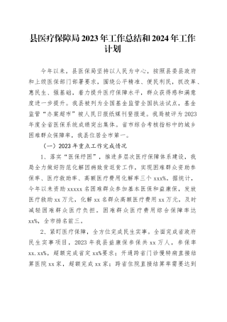县医疗保障局2023年工作总结和2024年工作计划