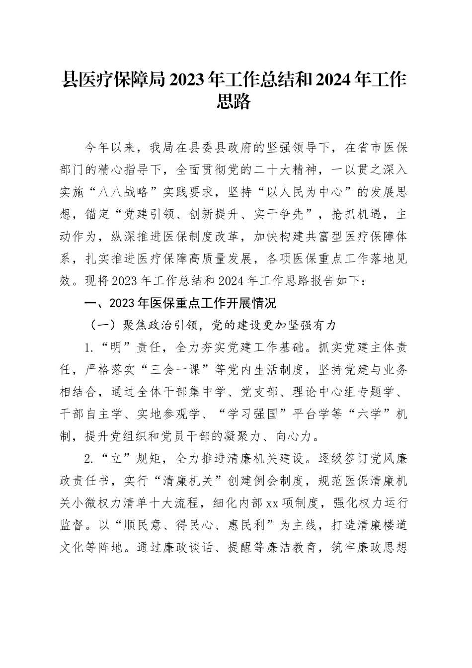 县医疗保障局2023年工作总结和2024年工作思路（20240109）_第1页