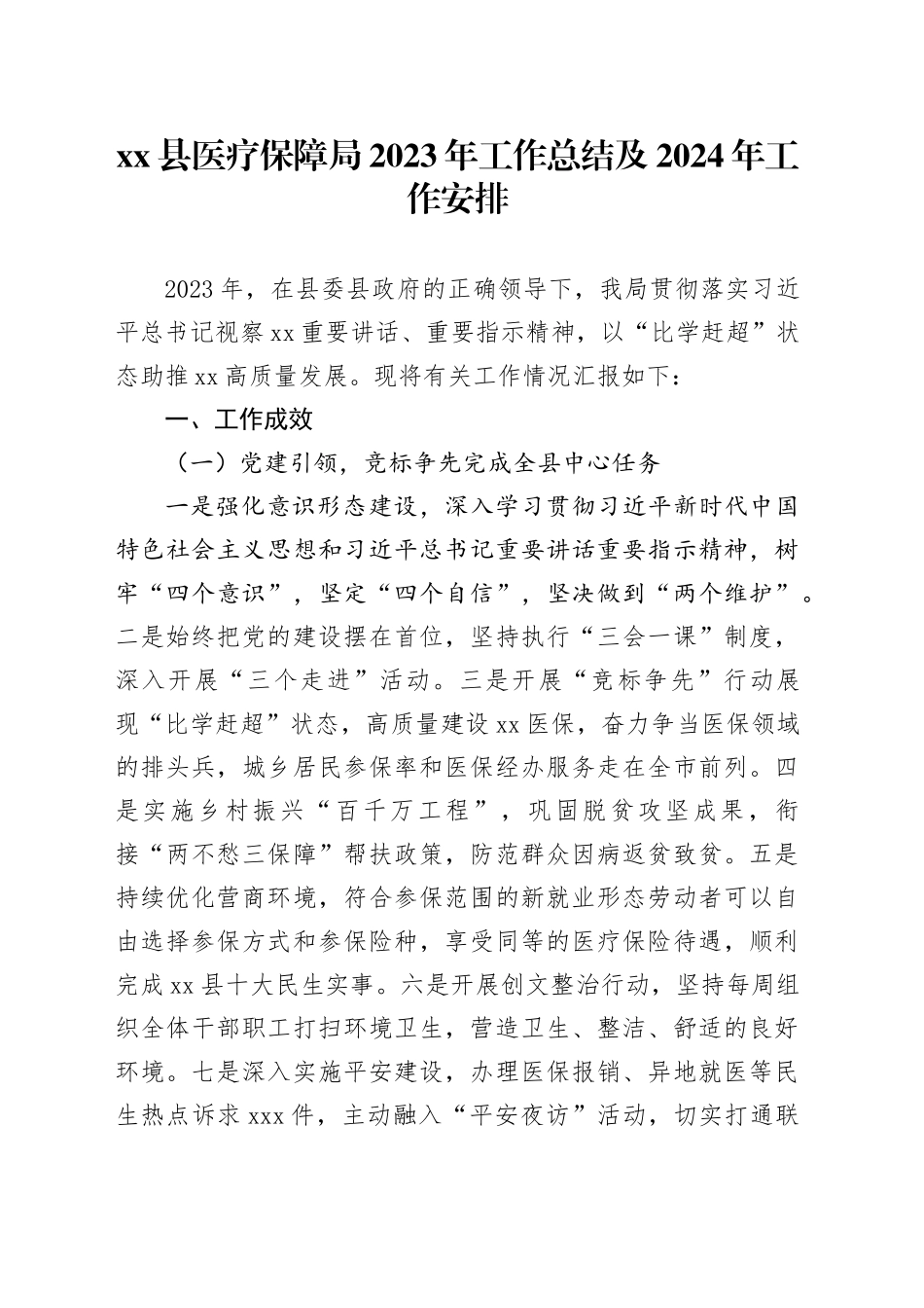 县医疗保障局2023年工作总结及2024年工作安排_第1页