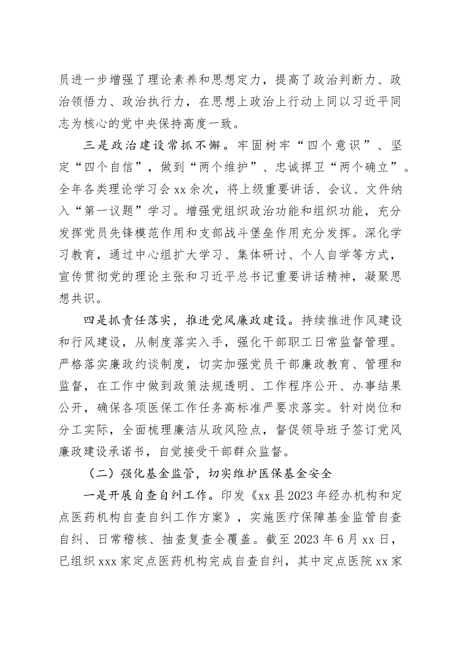 县医疗保障局2023年工作总结及2024年工作计划（20231218）_第2页