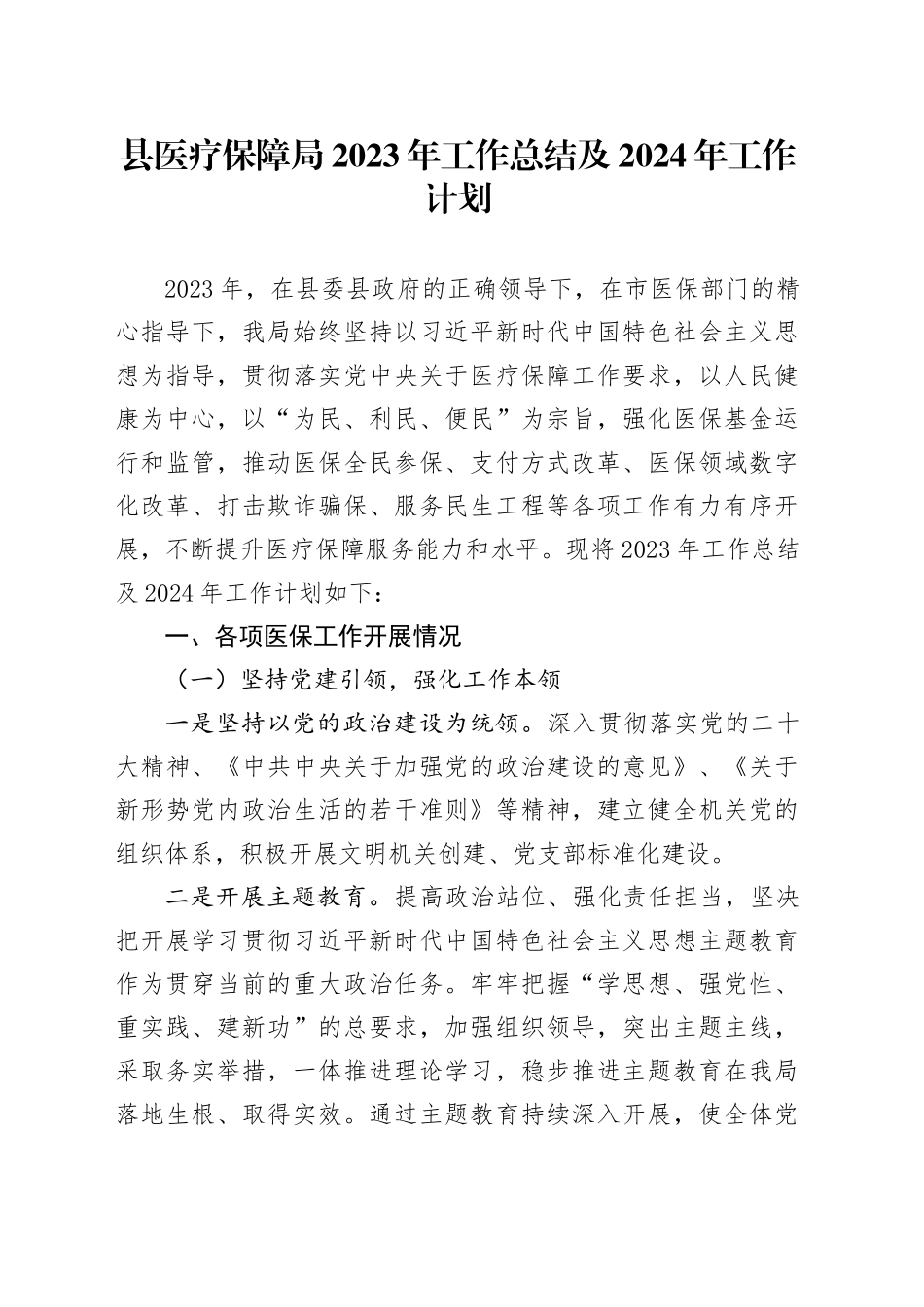 县医疗保障局2023年工作总结及2024年工作计划_第1页