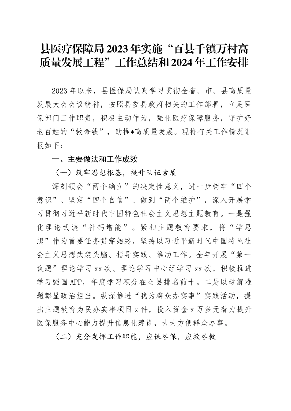 县医疗保障局2023年实施“百县千镇万村高质量发展工程”工作总结和2024年工作安排_第1页