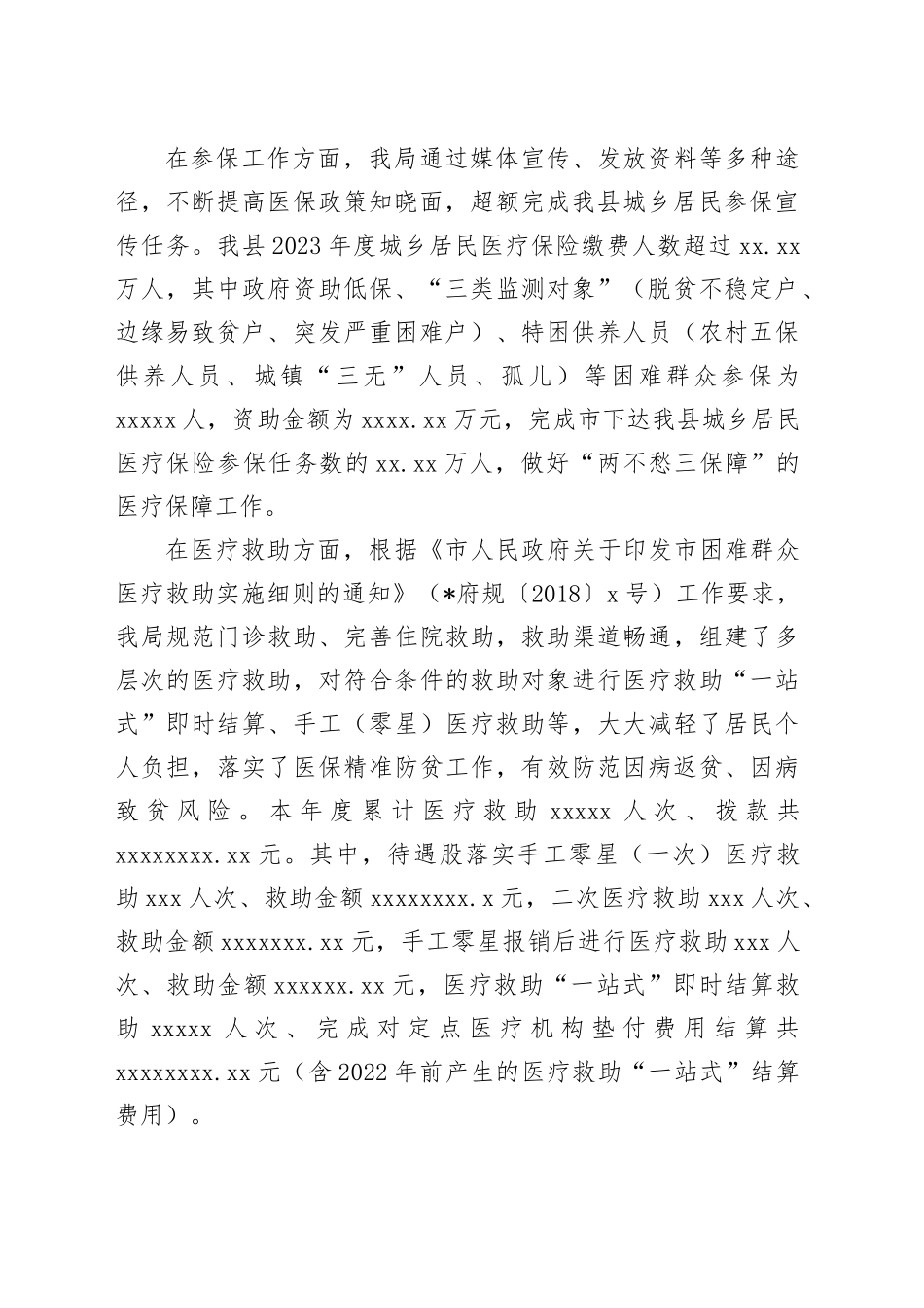 县医疗保障局2023年实施“百县千镇万村高质量发展工程”工作总结和2024年工作安排_第2页