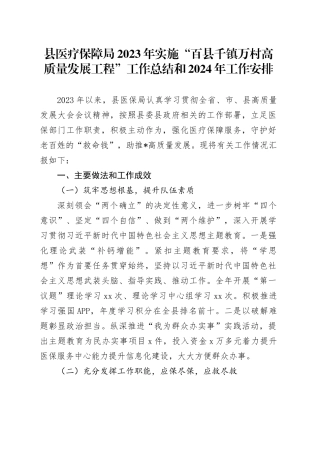 县医疗保障局2023年实施“百县千镇万村高质量发展工程”工作总结和2024年工作安排
