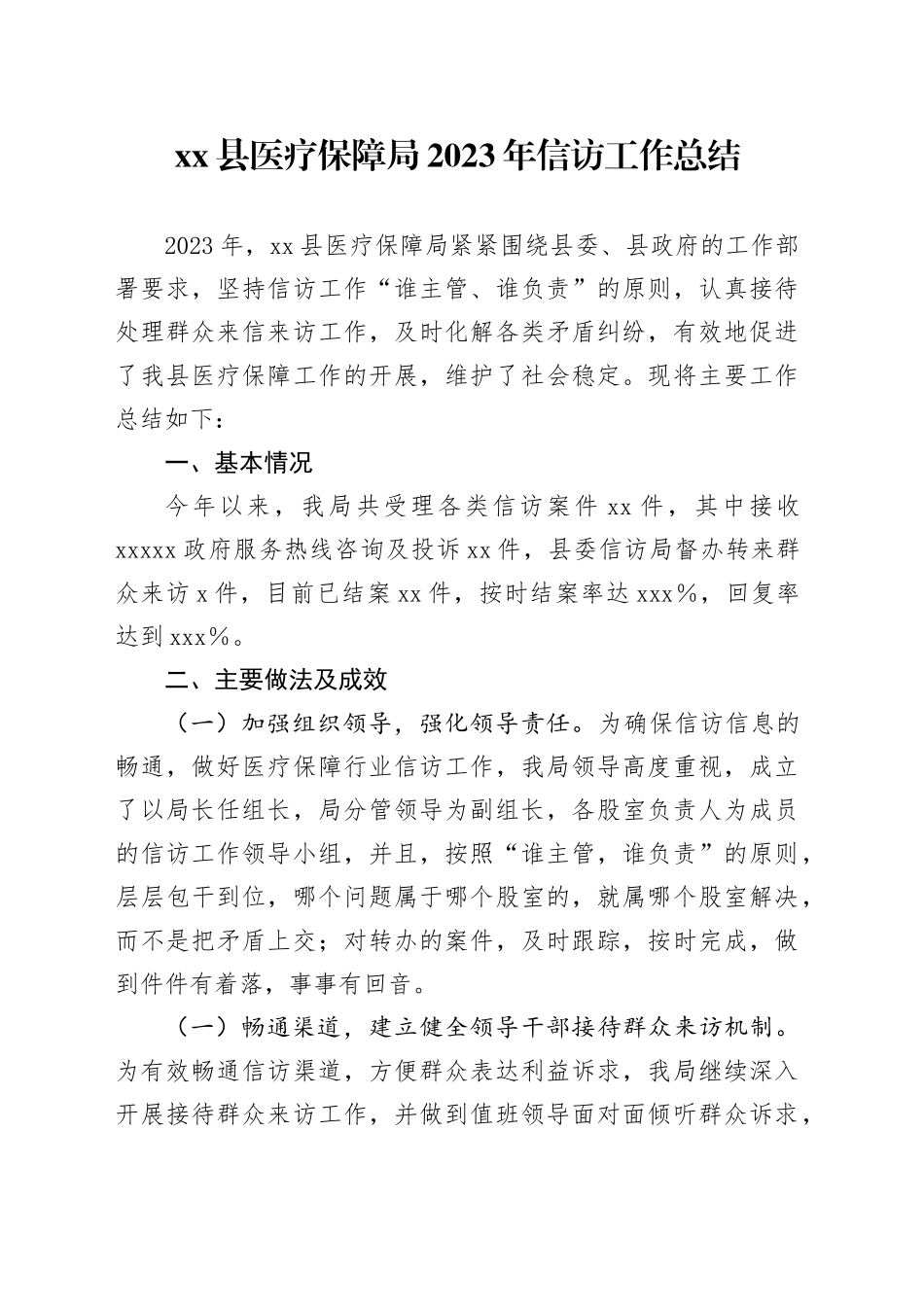 县医疗保障局2023年信访工作总结_第1页