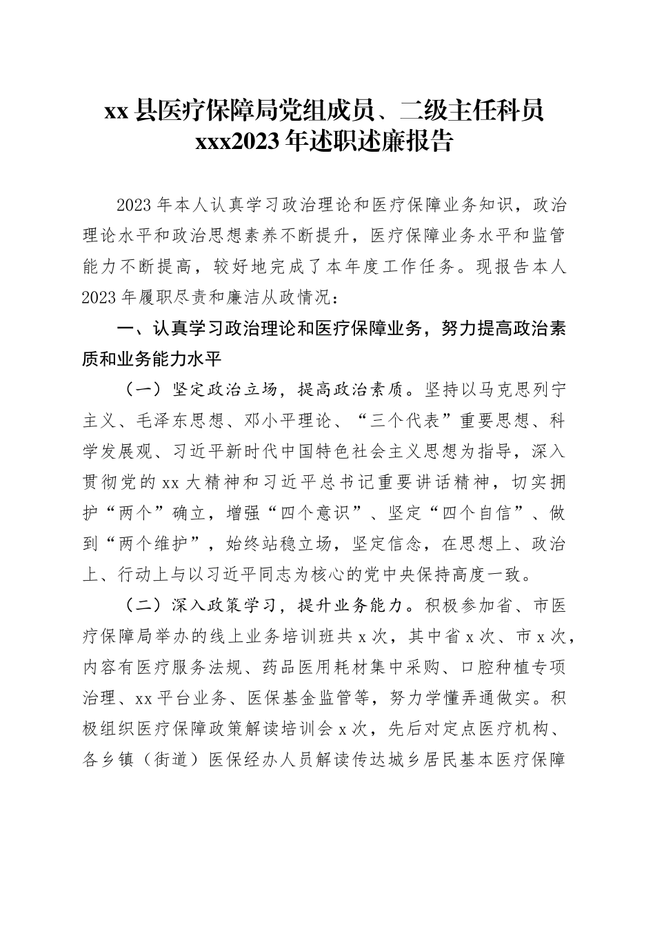 县医疗保障局党组成员、二级主任科员XXX2023年述职述廉报告_第1页