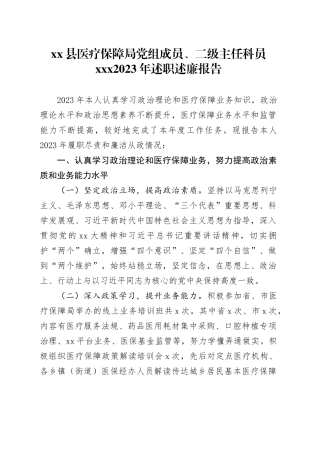 县医疗保障局党组成员、二级主任科员XXX2023年述职述廉报告