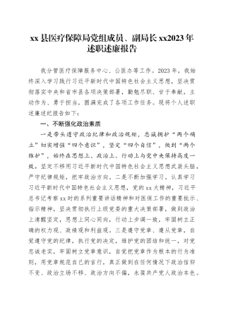 县医疗保障局党组成员、副局长XX2023年述职述廉报告