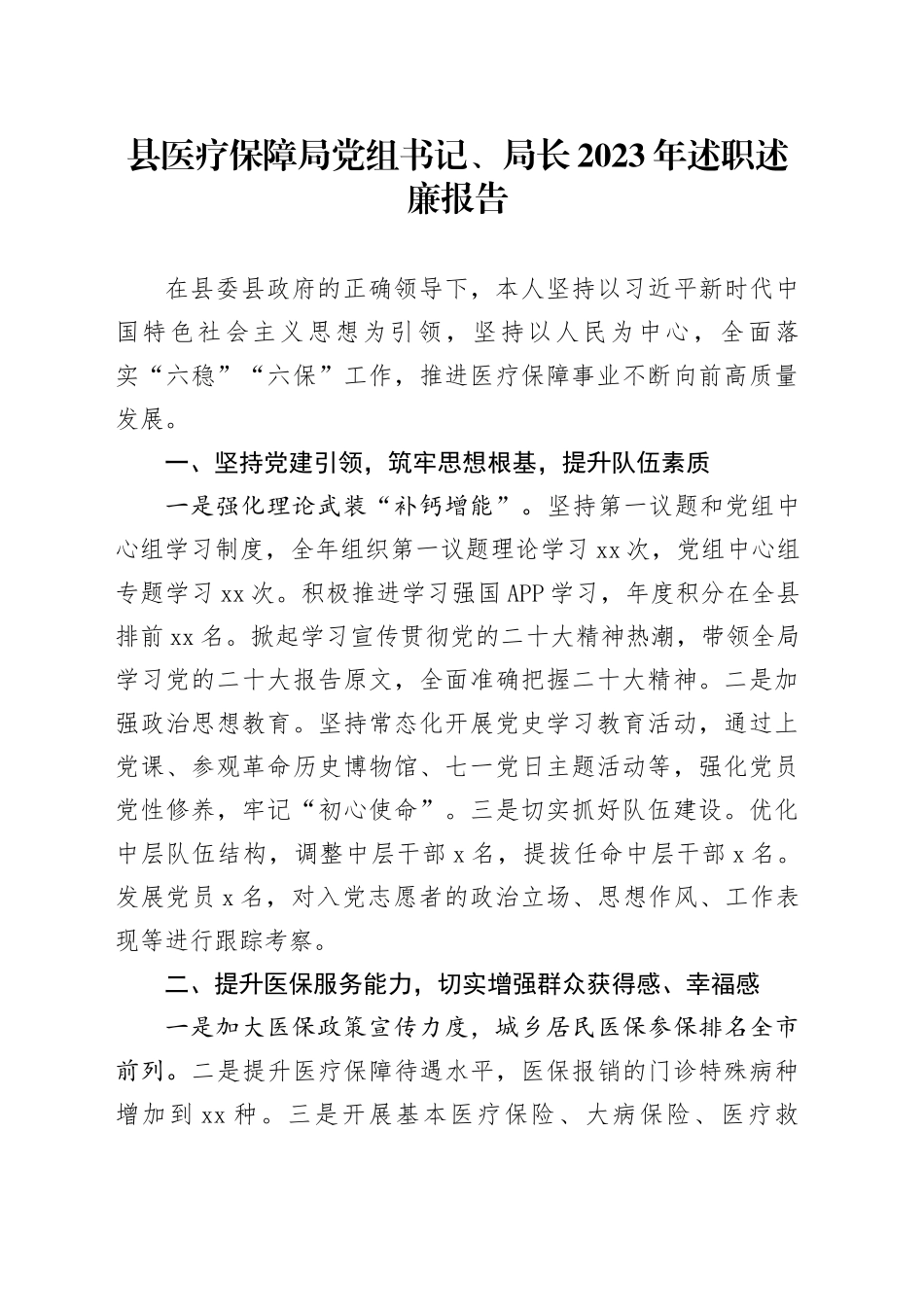 县医疗保障局党组书记、局长2023年述职述廉报告(1)_第1页