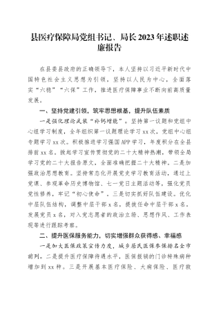 县医疗保障局党组书记、局长2023年述职述廉报告(1)