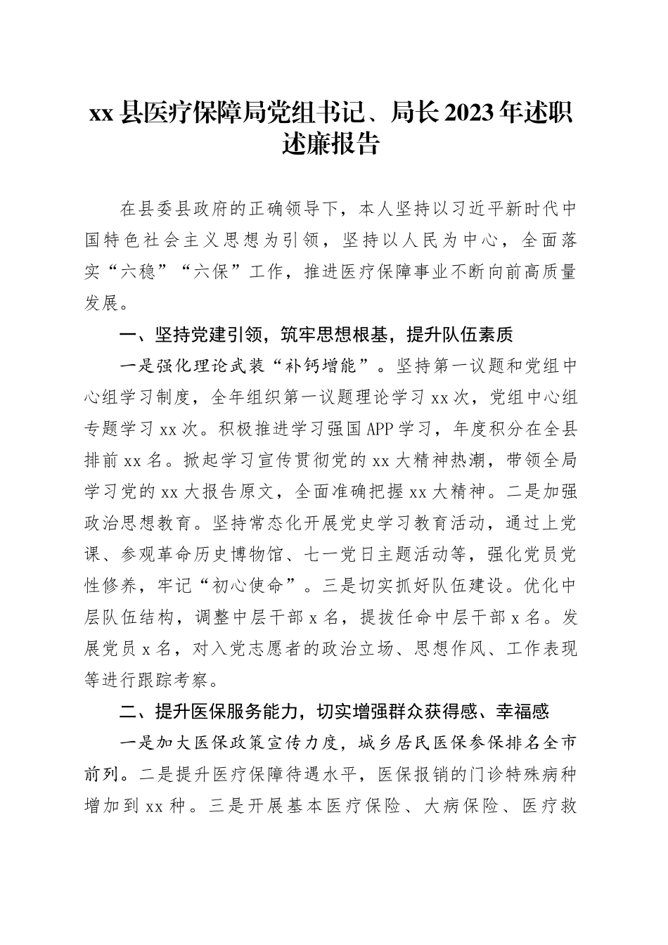 县医疗保障局党组书记、局长2023年述职述廉报告_第1页