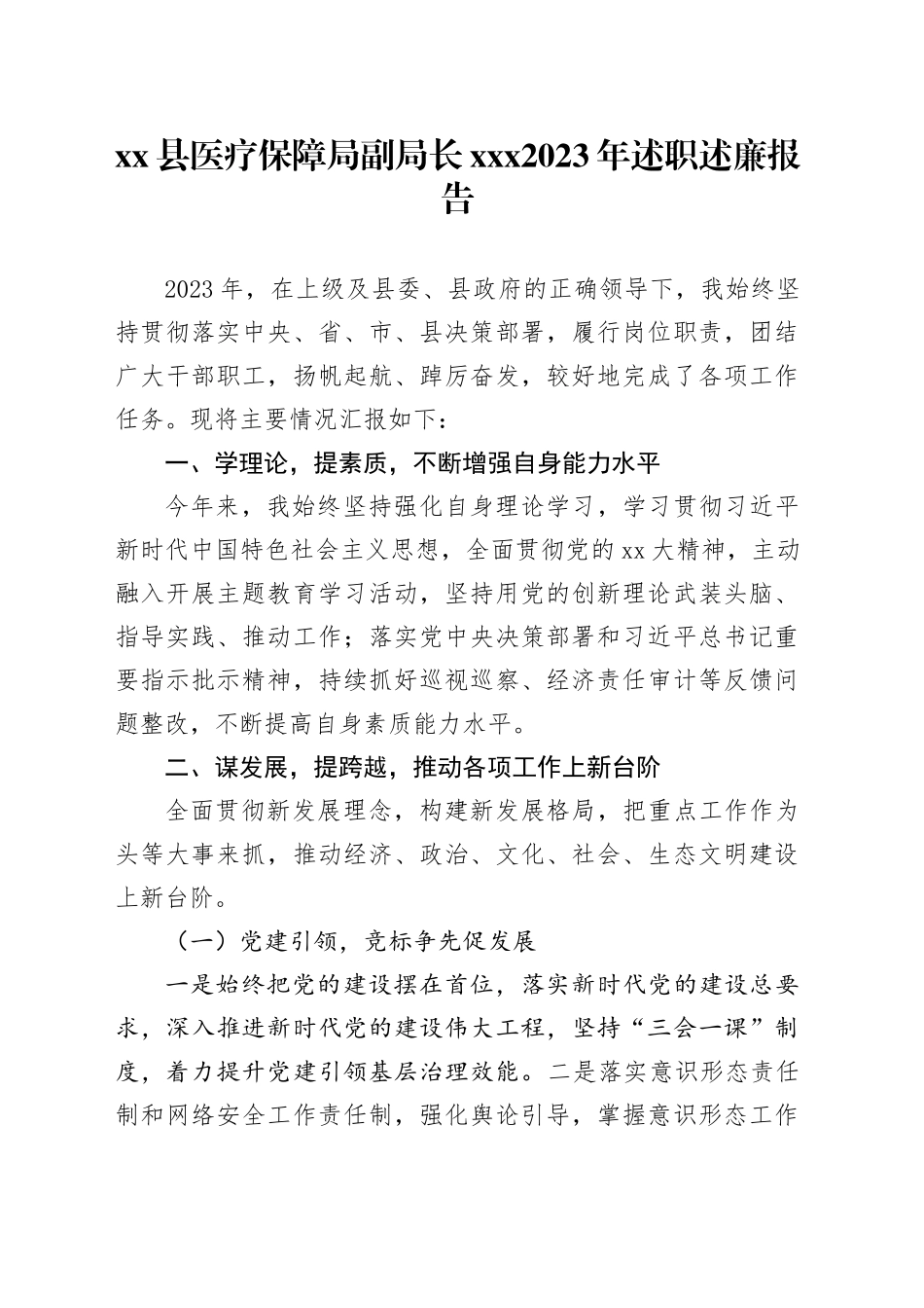县医疗保障局副局长XXX2023年述职述廉报告_第1页