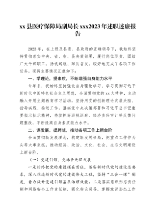 县医疗保障局副局长XXX2023年述职述廉报告
