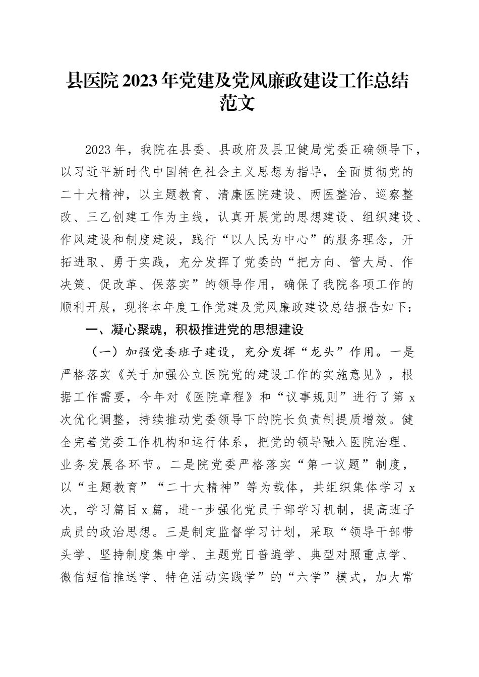 县医院2023年党建及党风廉政建设工作总结汇报报告20231227_第1页