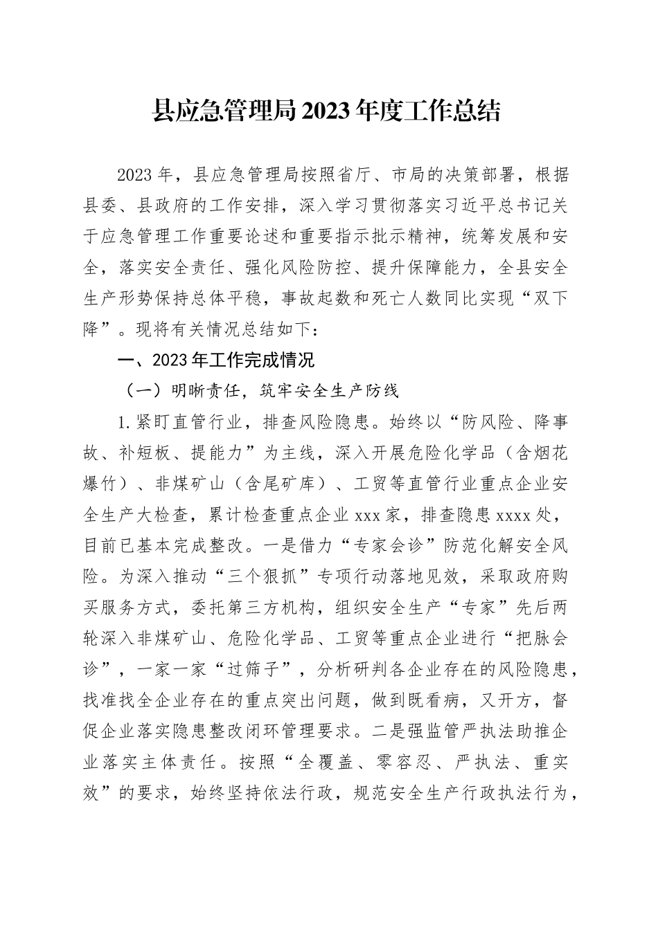 县应急管理局2023年度工作总结_第1页