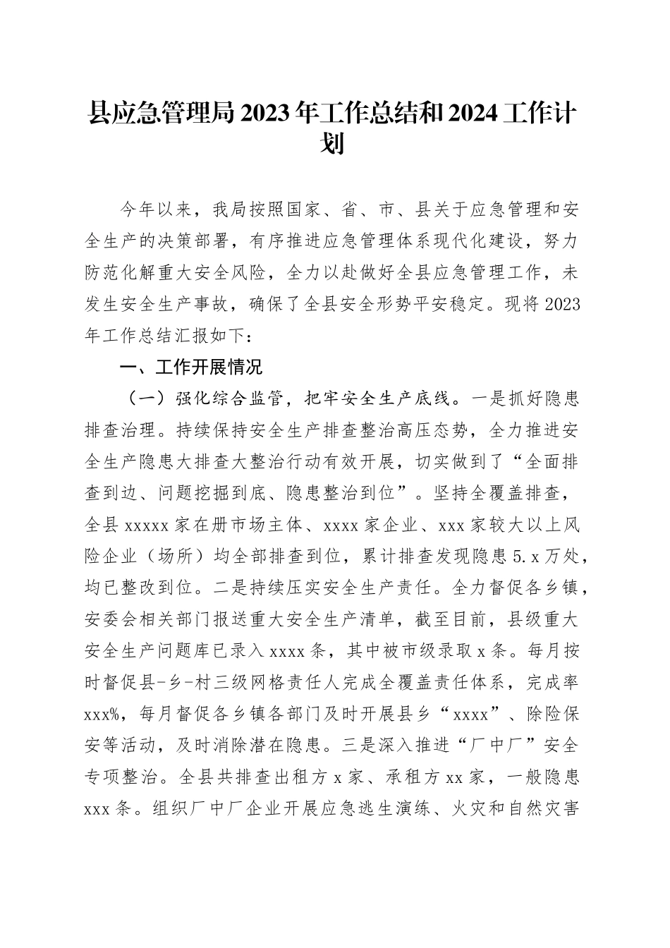 县应急管理局2023年工作总结和2024工作计划_第1页
