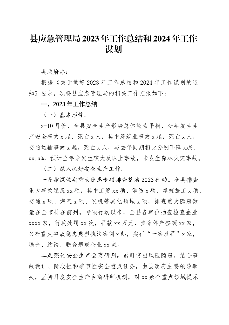 县应急管理局2023年工作总结和2024年工作谋划（20231130）_第1页