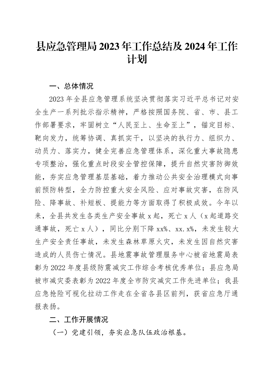 县应急管理局2023年工作总结及2024年工作计划（20231222）_第1页