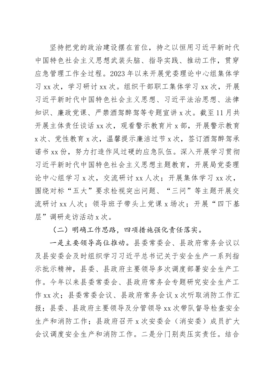 县应急管理局2023年工作总结及2024年工作计划（20231222）_第2页