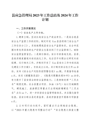 县应急管理局2023年工作总结及2024年工作计划（20231227）